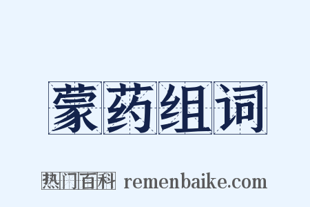 蒙药组词是什么意思的图片